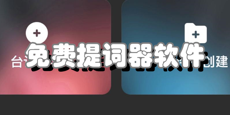 免费提词器软件