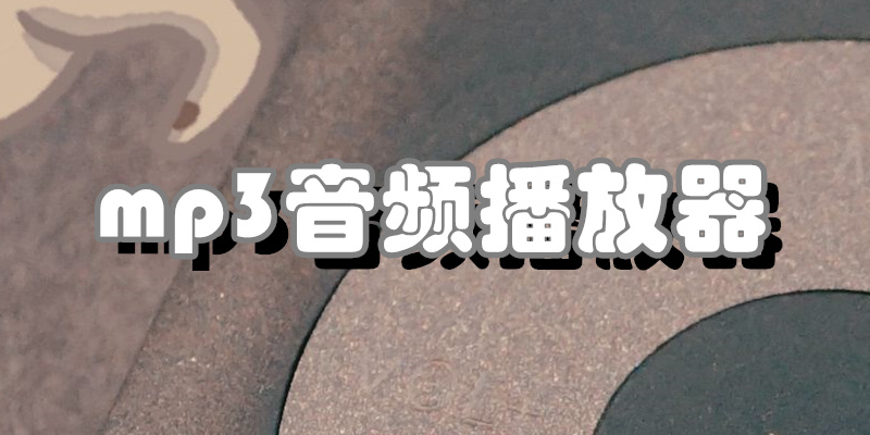 mp3音频播放器