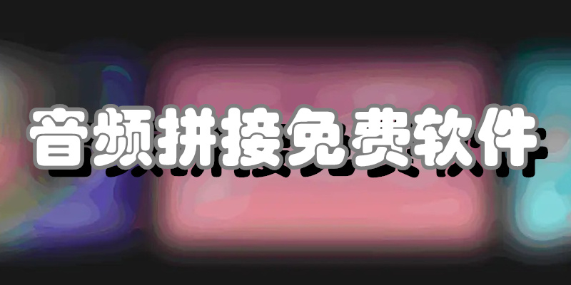 音频拼接免费软件