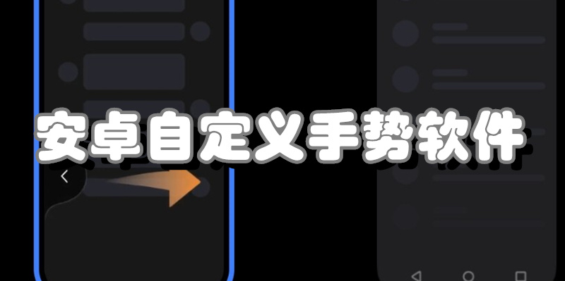 安卓自定义手势软件