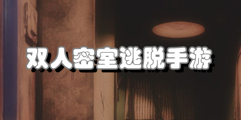 双人密室逃脱手游