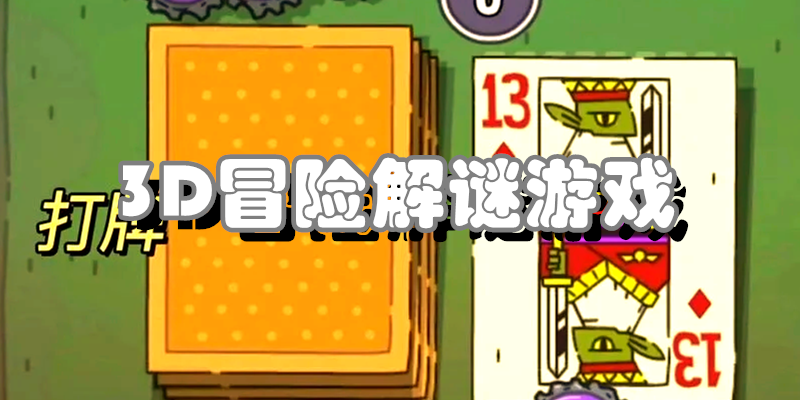 3D冒险解谜游戏