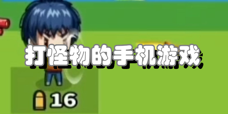打怪物的手机游戏