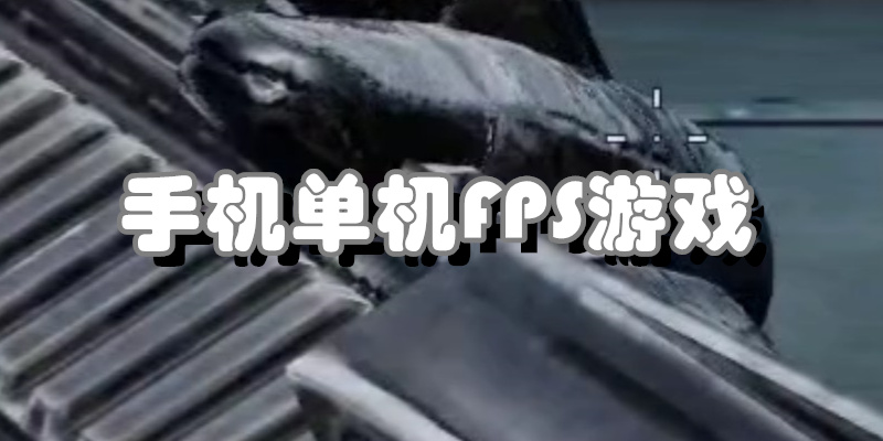 手机单机FPS游戏