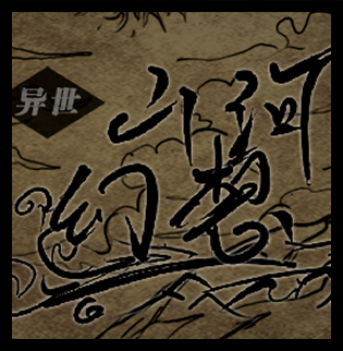 异世山河幻想高爆版