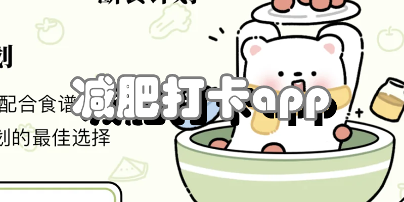 减肥打卡app