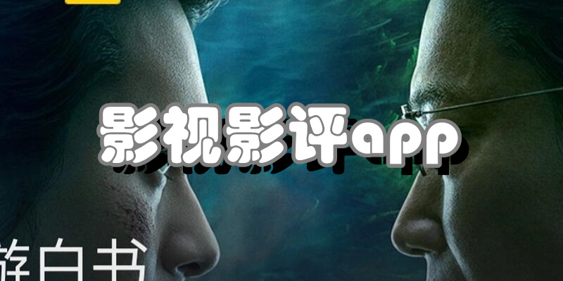 影视影评app