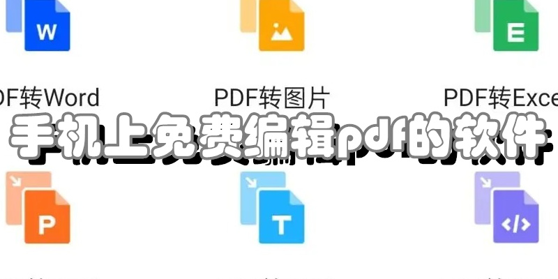 手机上免费编辑pdf的软件