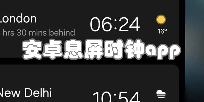 安卓息屏时钟app
