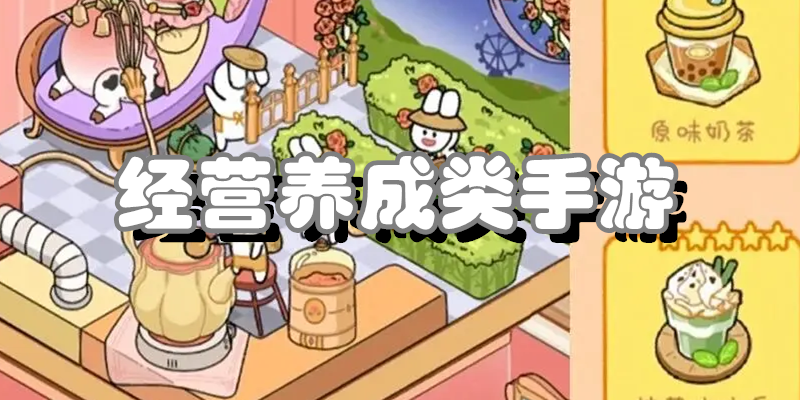 经营养成类手游