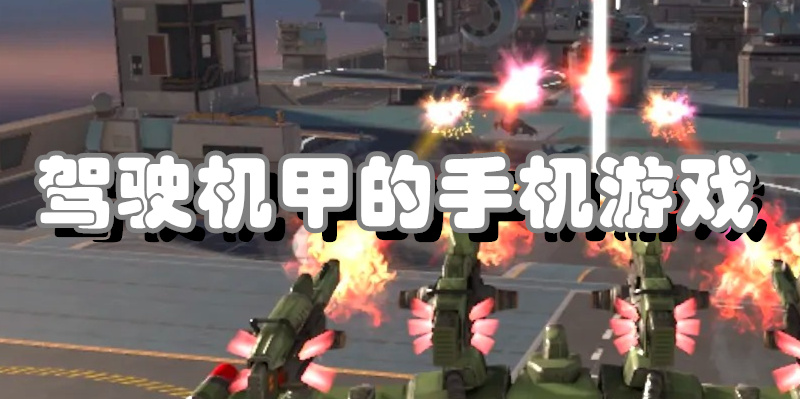 驾驶机甲的手机游戏