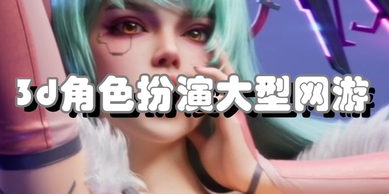 3d角色扮演大型网游