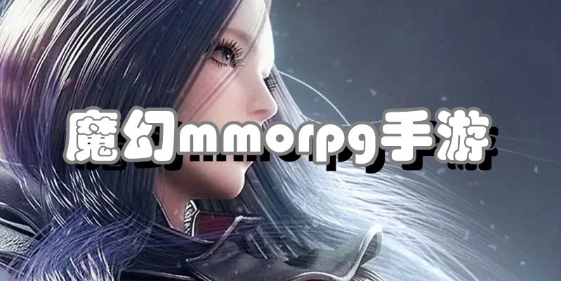 魔幻mmorpg手游