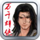 万千群侠传魔改版