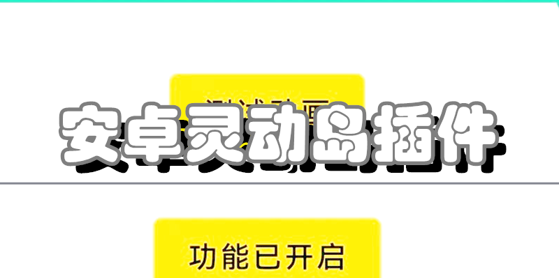 安卓灵动岛插件