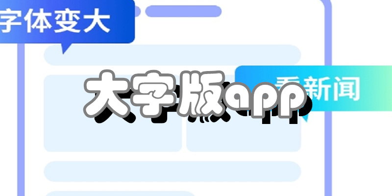 大字版app
