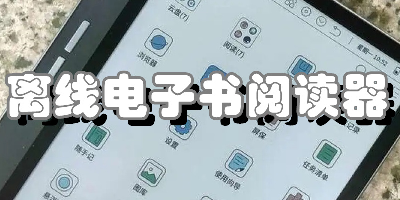 离线电子书阅读器