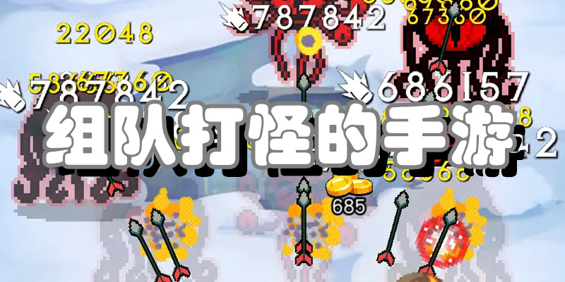 组队打怪的手游