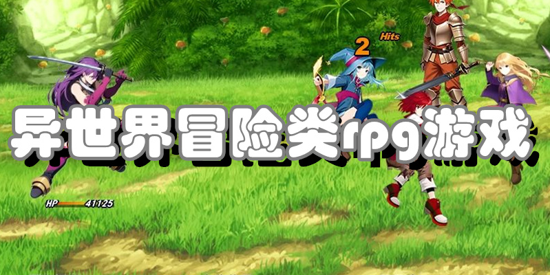 异世界冒险类rpg游戏
