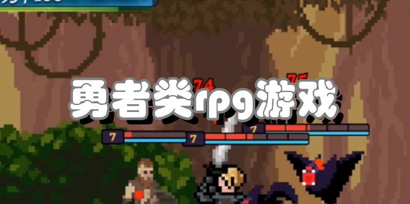 勇者类rpg游戏