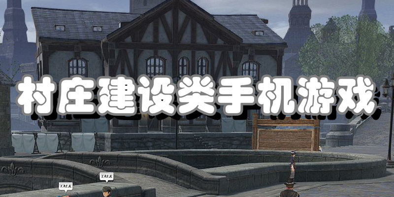村庄建设类手机游戏