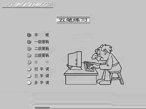 五笔直通车