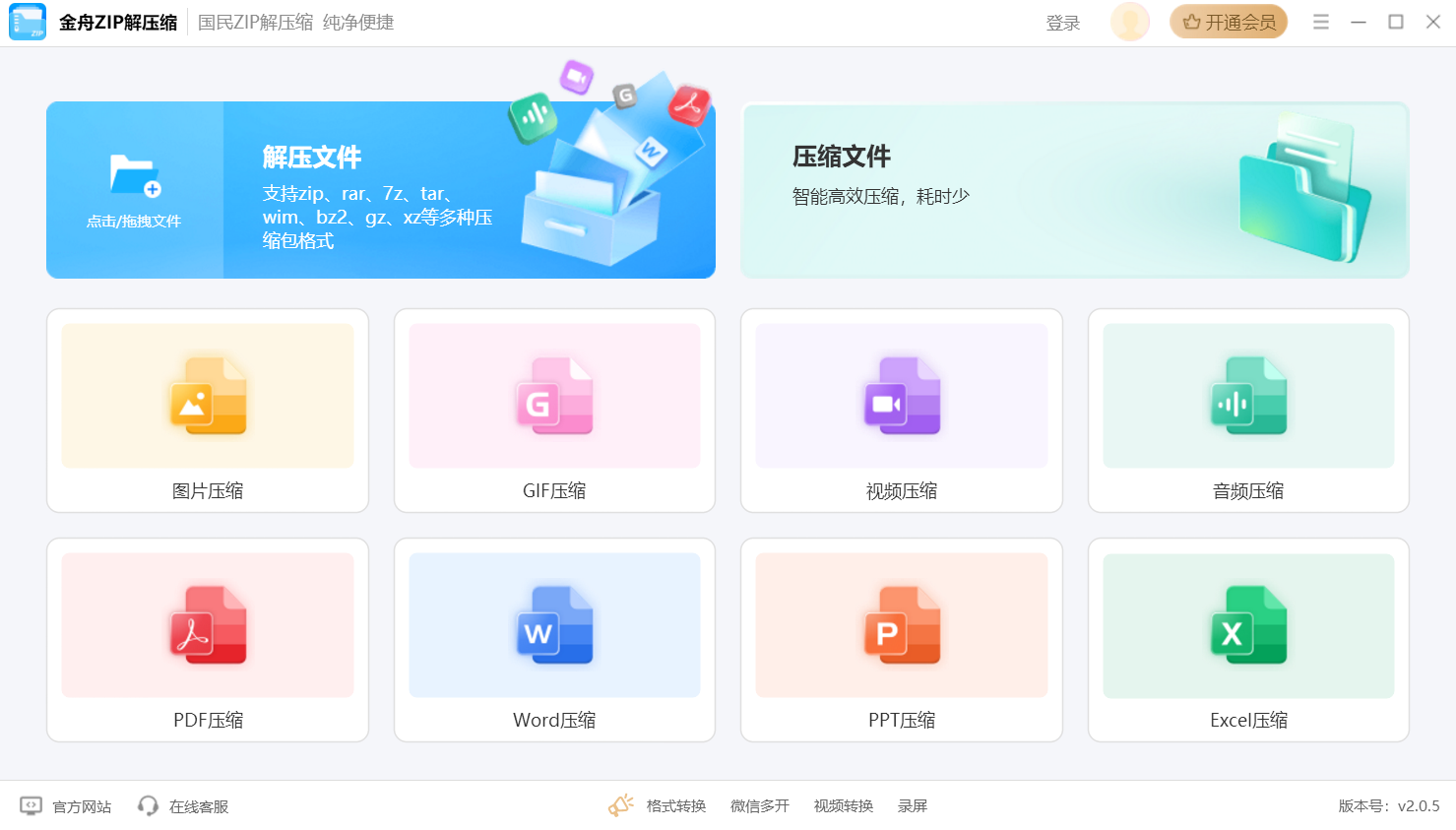 金舟ZIP解压缩