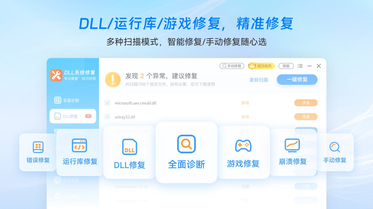 DLL系统修复大师