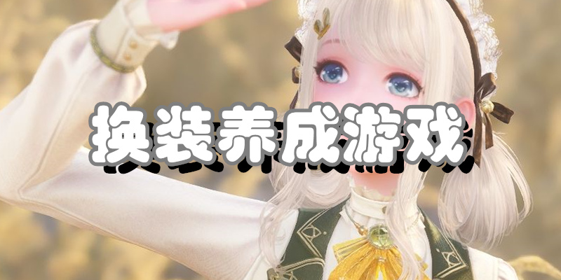 换装养成游戏