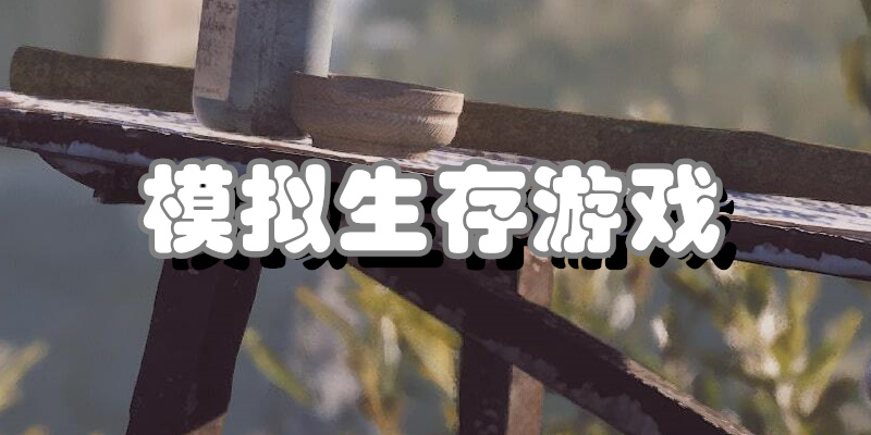 模拟生存游戏