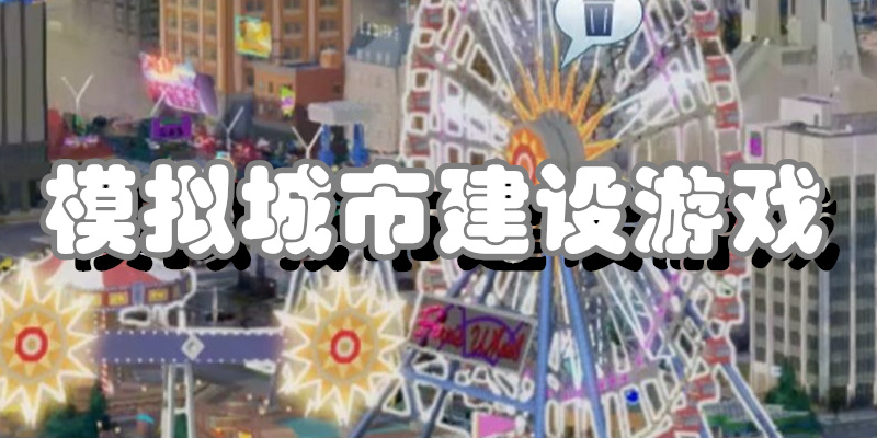 模拟城市建设游戏