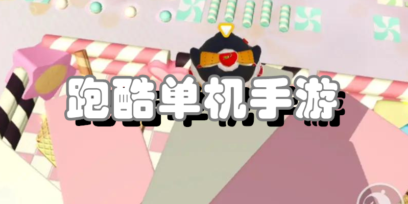跑酷单机手游