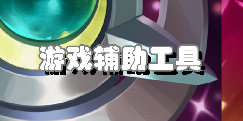 游戏辅助工具