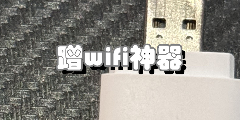 蹭wifi神器