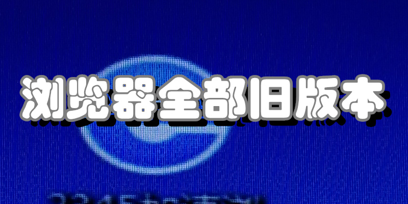 浏览器全部旧版本