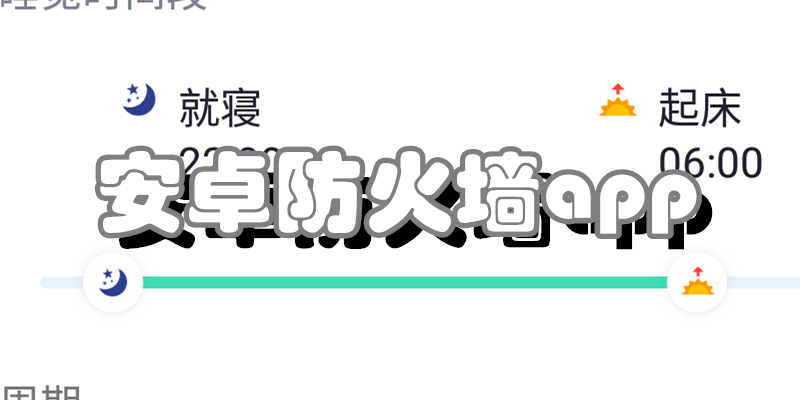 安卓防火墙app
