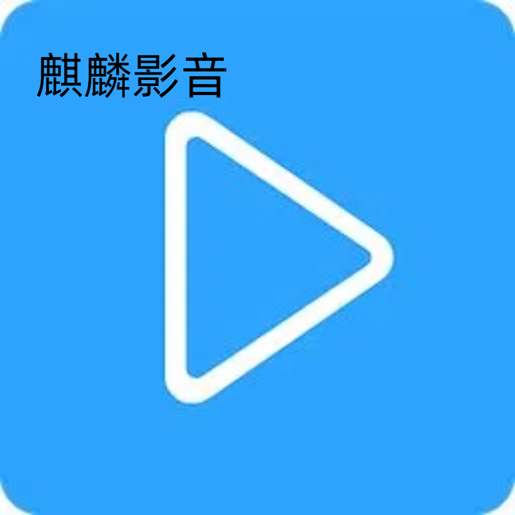 麒麟影音播放器