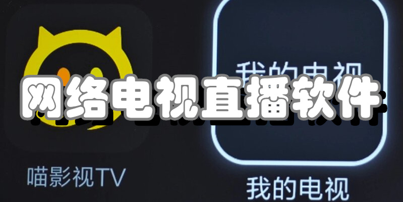 网络电视直播软件
