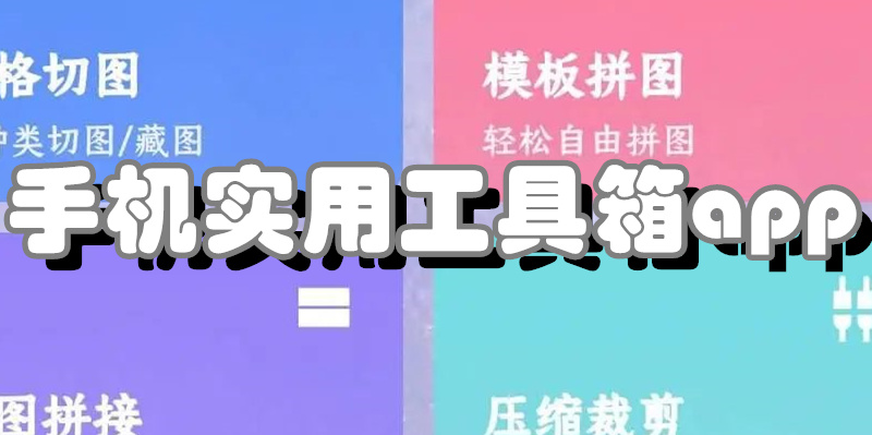 手机实用工具箱app