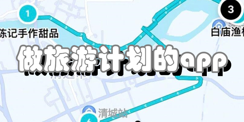 做旅游计划的app