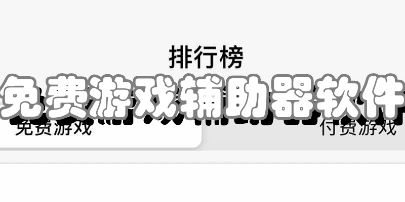免费游戏辅助器软件