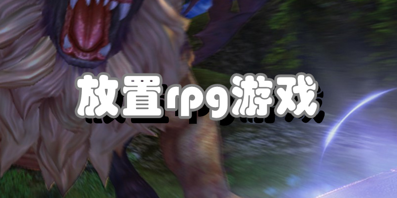 放置rpg游戏