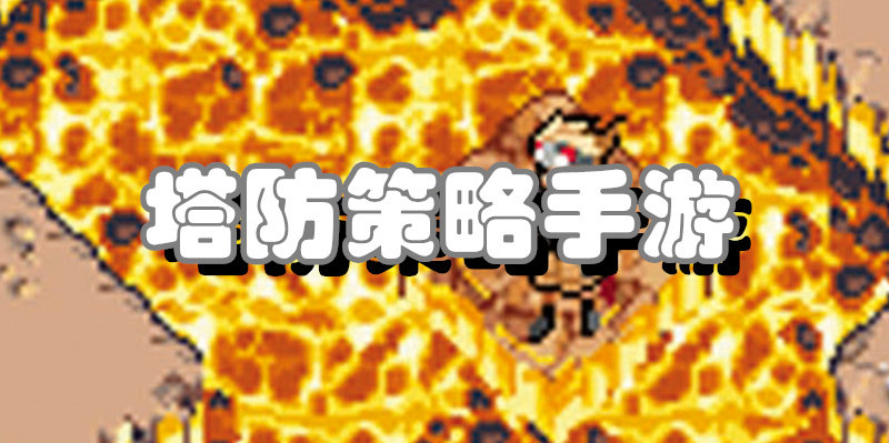 塔防策略手游