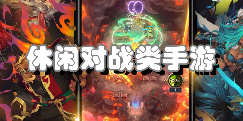 休闲对战类手游