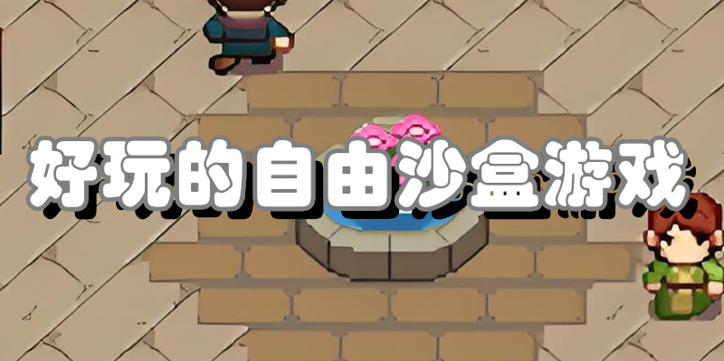 好玩的自由沙盒游戏
