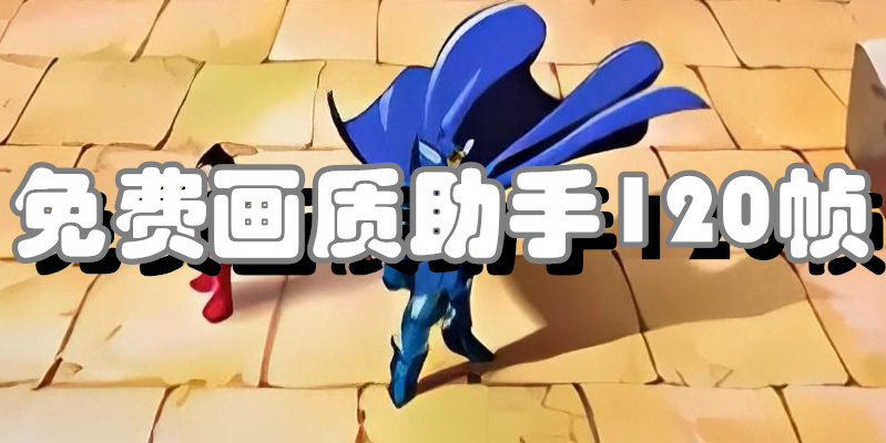 免费画质助手120帧