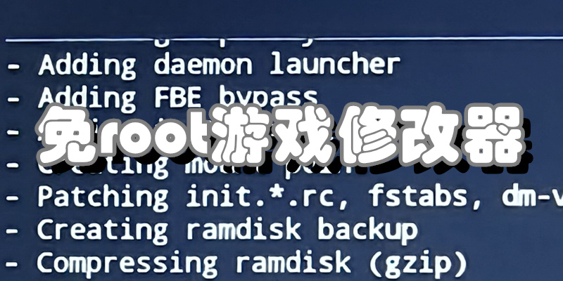 免root游戏修改器