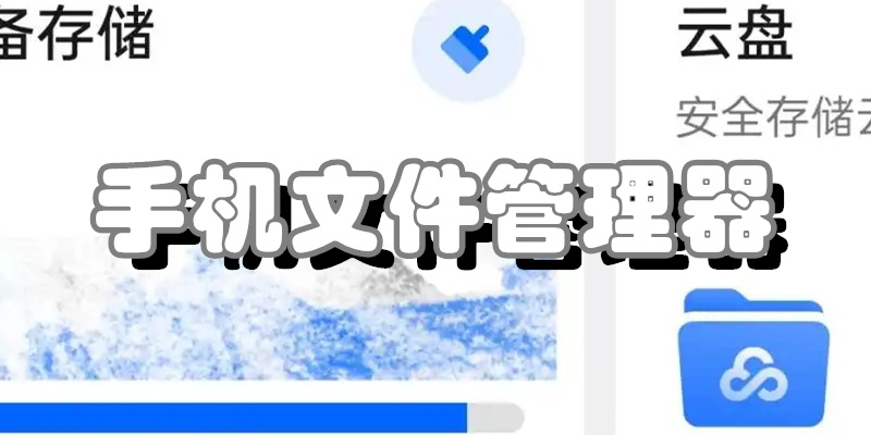 手机文件管理器