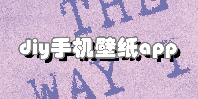diy手机壁纸app