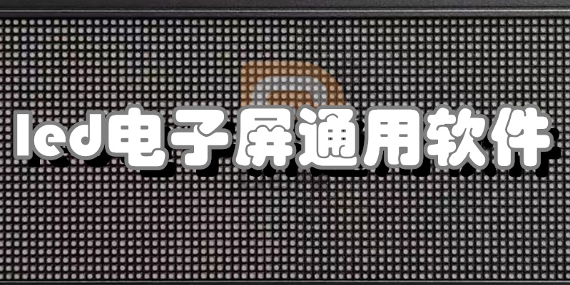 led电子屏通用软件